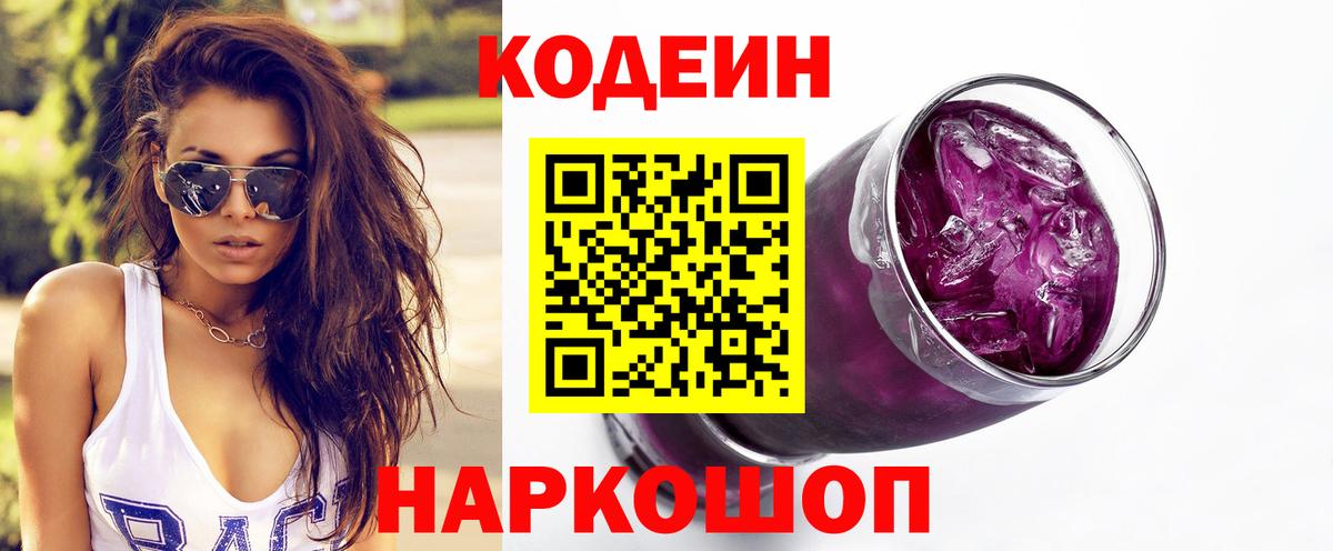 Codein напиток Lean (лин)  Codein Purple Drank  Заволжье  Вход с VPN 