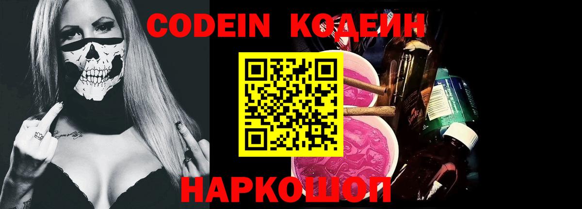 Кодеиновый сироп Lean Purple Drank Заволжье